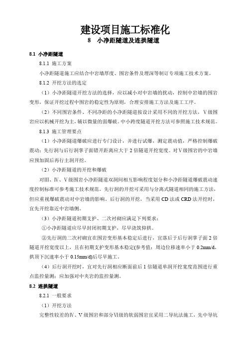 建设项目施工标准化：8小净距隧道及连拱隧道