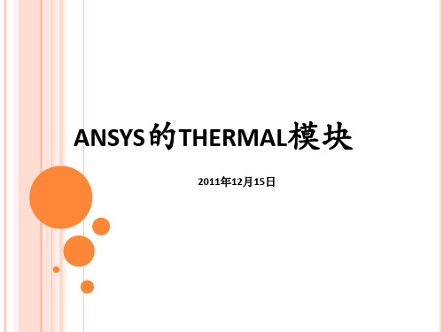 ansys的thermal模块