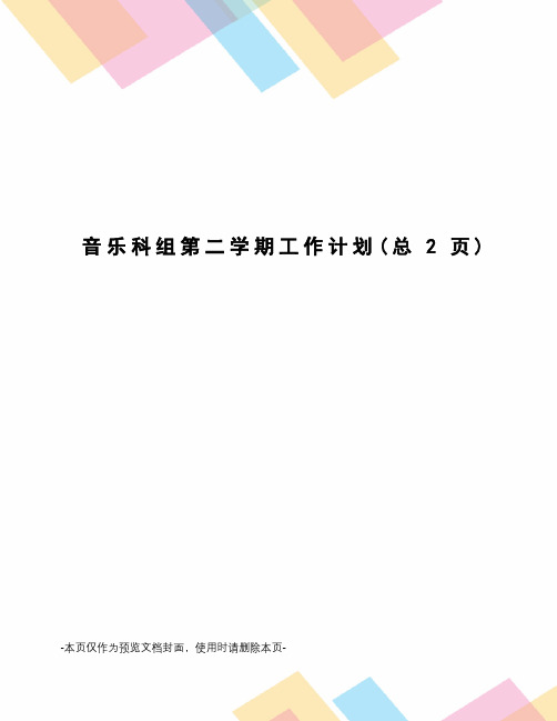 音乐科组第二学期工作计划