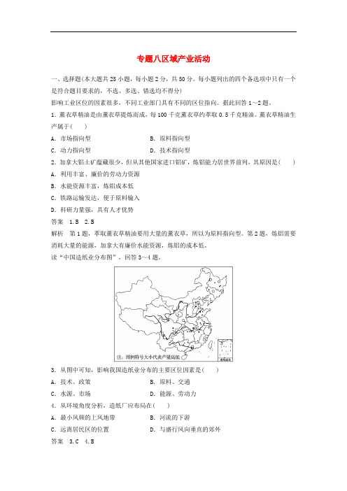 高考地理二轮复习 专题八区域产业活动滚动检测卷