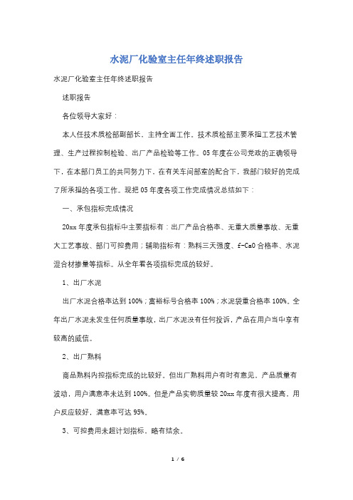 水泥厂化验室主任年终述职报告