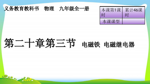202X人教版九年级物理全册课件：第二十章第三节 电磁铁 电磁继电器(共30张PPT)