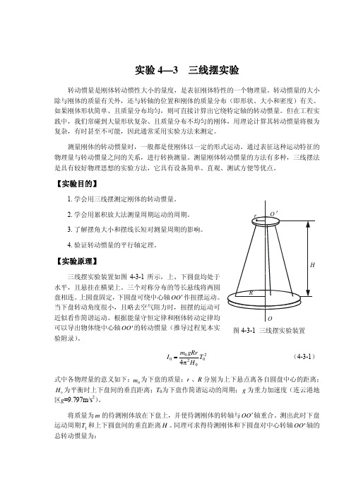 实验四用三线摆法测定物体的转动惯量