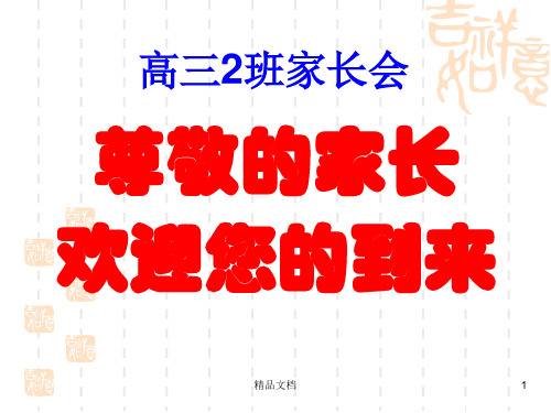 [新版]2018年高三冲刺200天家长会.ppt