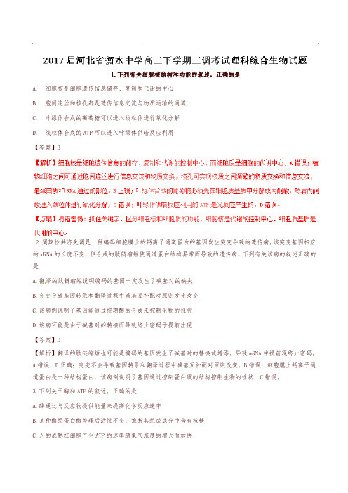 【全国百强校】河北省衡水中学2017届高三下学期三调考试理综生物试题解析(解析版)