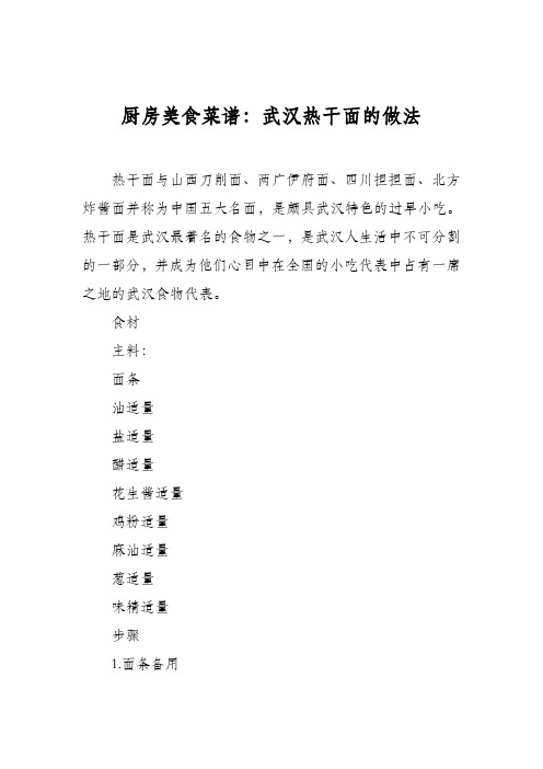 厨房美食菜谱：武汉热干面的做法_0