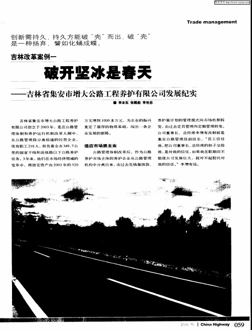 吉林改革案例一：破开坚冰是春天——吉林省集安市增大公路工程养护有限公司发展纪实