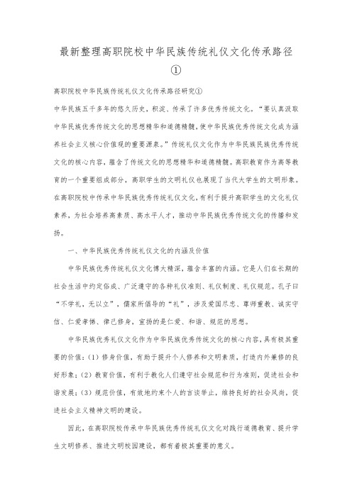 最新整理高职院校中华民族传统礼仪文化传承路径①.docx
