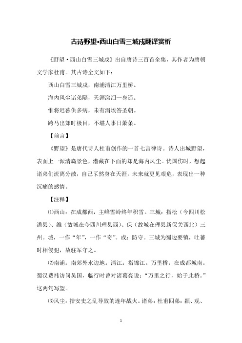 古诗野望·西山白雪三城戍翻译赏析