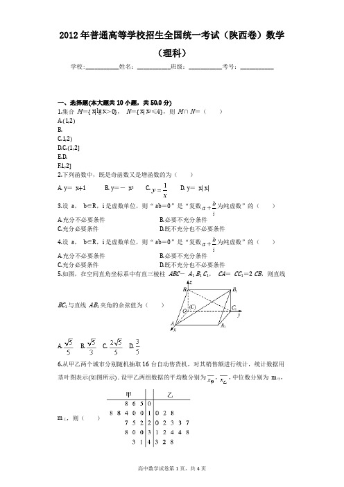 2012年普通高等学校招生全国统一考试(陕西卷)数学(理科)
