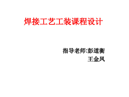 焊接工艺工装课程设计