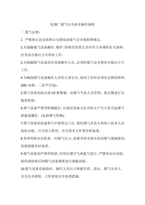 轧钢厂煤气安全技术操作规程