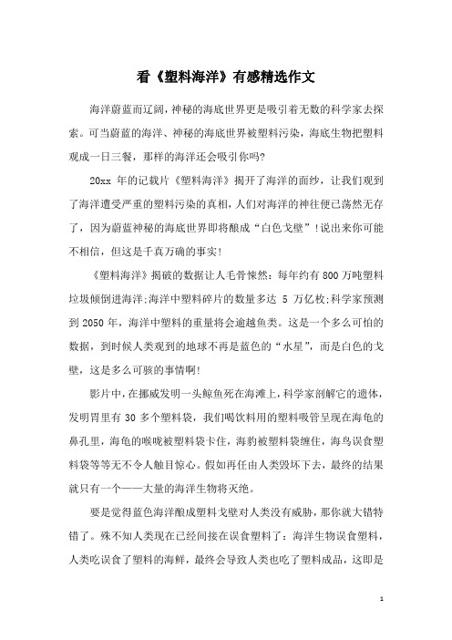 看《塑料海洋》有感精选作文