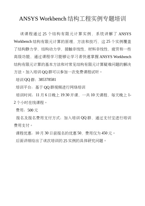 ANSYS Workbench结构工程实例专题培训