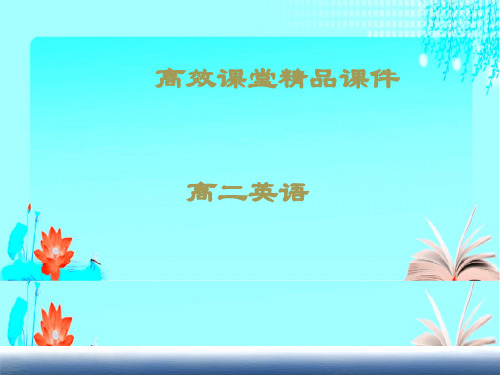 高二英语高效课堂资料B5u2 reading 探究22
