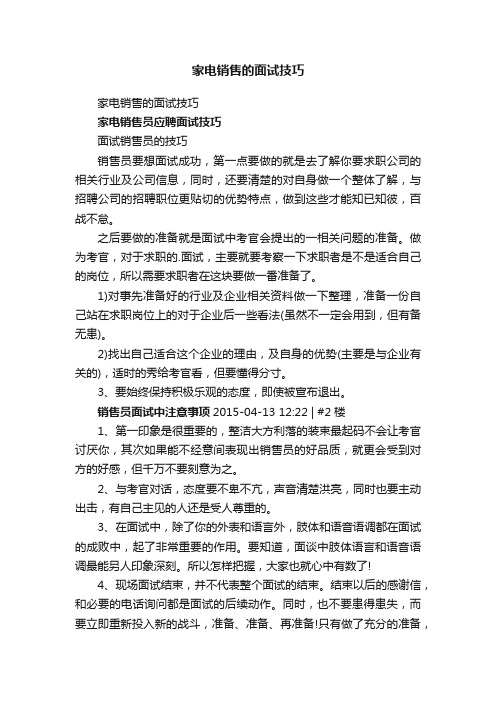 家电销售的面试技巧