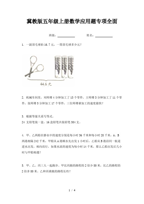 冀教版五年级上册数学应用题专项全面