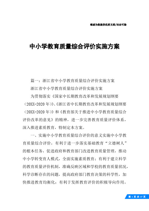 中小学教育质量综合评价实施方案