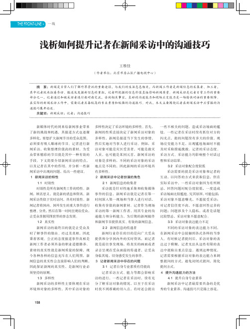 浅析如何提升记者在新闻采访中的沟通技巧