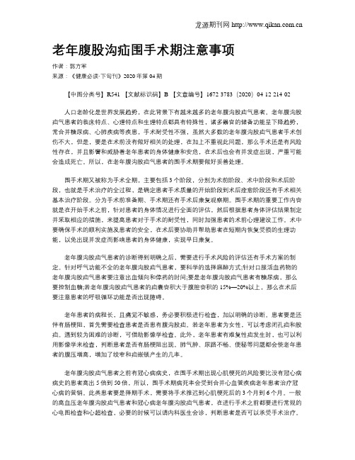 老年腹股沟疝围手术期注意事项