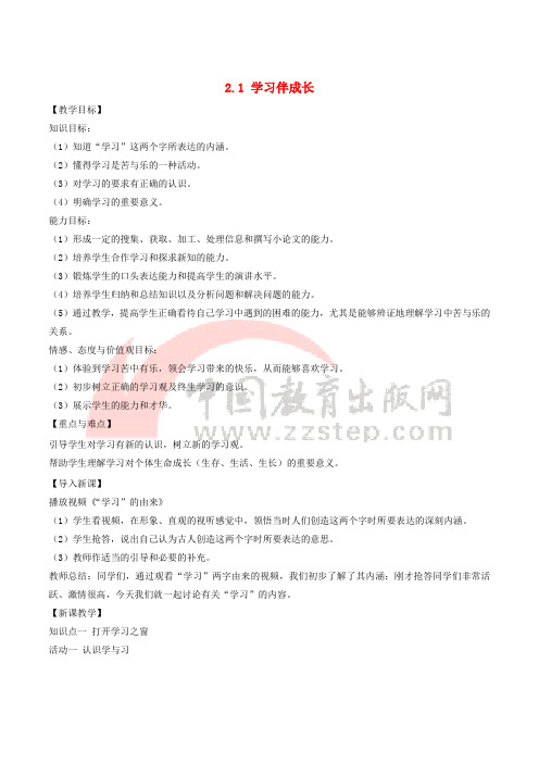 七年级道德与法治上册 第一单元 成长的节拍 第二课 学习新天地 第1框 学习伴成长教案 新人教版