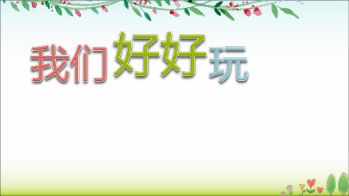 部编人教版小学二年级下册道德与法治第二单元《我们好好玩》优质课件