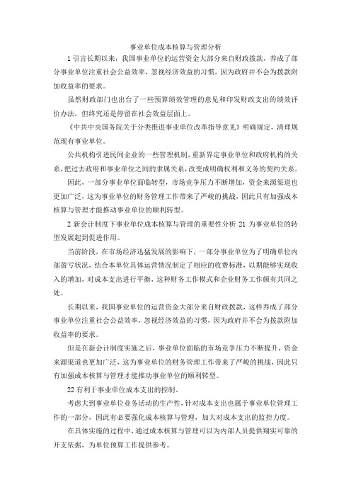 最新-事业单位成本核算与管理分析 精品