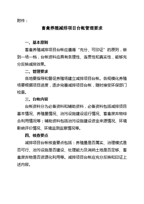 畜禽养殖减排项目台帐管理要求(发文版)