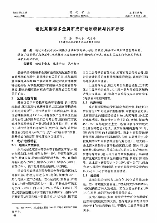 老挝某铜镍多金属矿成矿地质特征与找矿标志