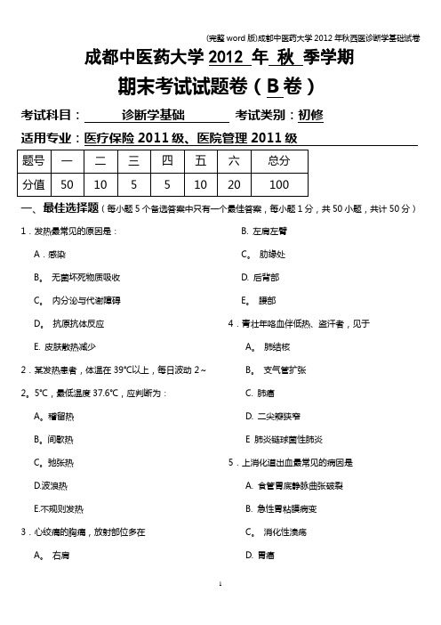 (完整word版)成都中医药大学2012年秋西医诊断学基础试卷