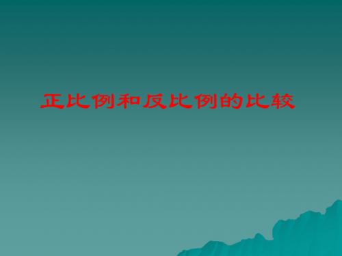正反比例的对比课件