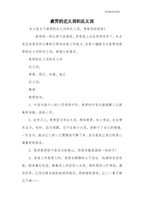 疲劳的近义词和反义词