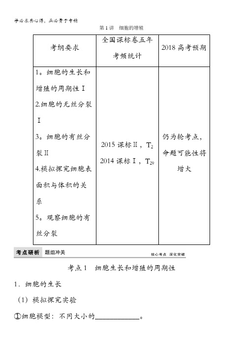 2018版高考生物(全国)一轮复习教师用书：第4单元第1讲 细胞的增殖含答案