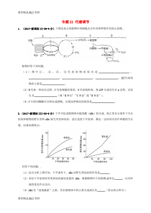 【推荐精选】2018届高考生物三轮复习 专题21 代谢调节真题集训