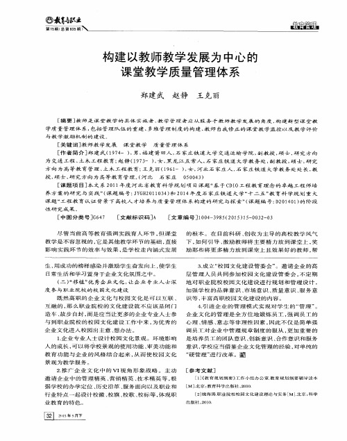 构建以教师教学发展为中心的课堂教学质量管理体系