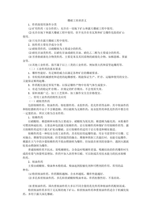 爆破工培训讲义