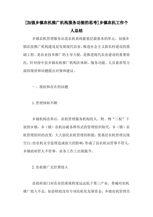 [加强乡镇农机推广机构服务功能的思考]乡镇农机工作个人总结