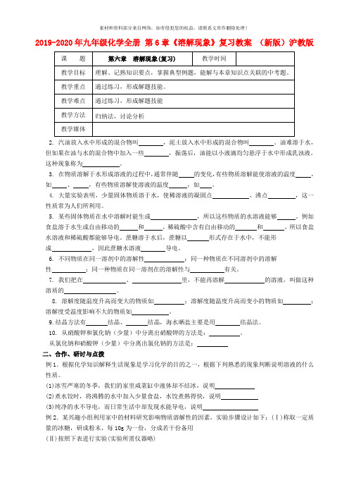 2019-2020年九年级化学全册 第6章《溶解现象》复习教案 (新版)沪教版