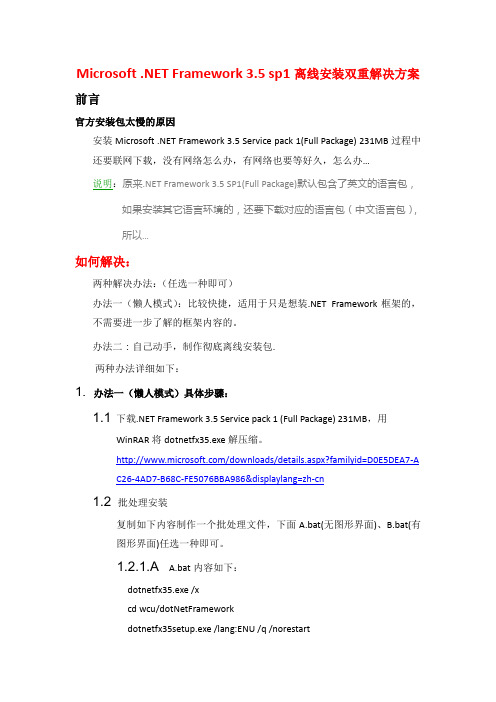 .NET Framework 3.5 sp1离线安装双重解决方案
