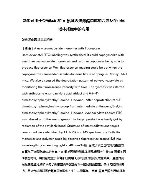 新型可用于荧光标记的α-氰基丙烯酸酯单体的合成及在小鼠活体成像中的应用
