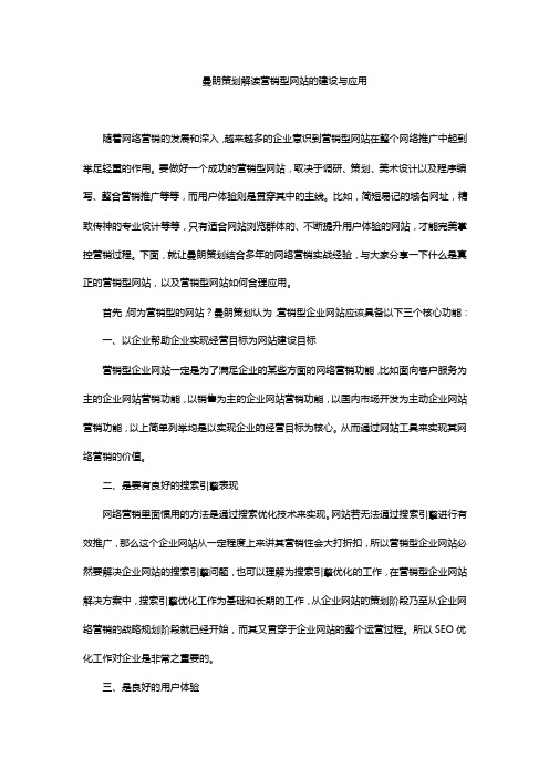 曼朗策划解读营销型网站的建设与应用