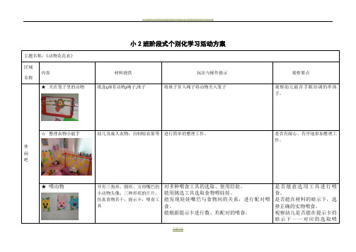 动物花花衣个别化学习活动方案