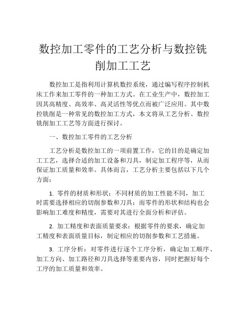 数控加工零件的工艺分析与数控铣削加工工艺