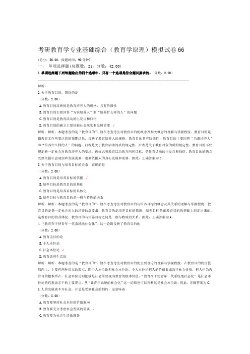 考研教育学专业基础综合教育学原理模拟试卷66