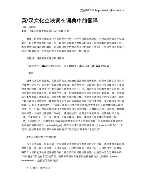 英汉文化空缺词在词典中的翻译