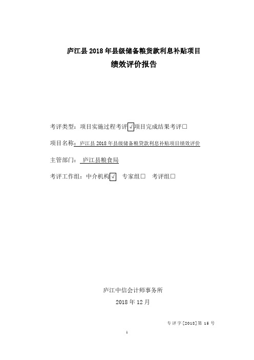 庐江2018级储备粮货款利息补贴项目