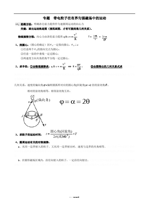 专题-带电粒子在有界磁场中的运动.