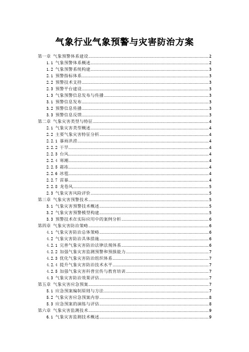 气象行业气象预警与灾害防治方案