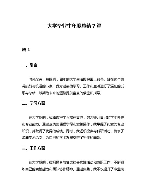 大学毕业生年度总结7篇