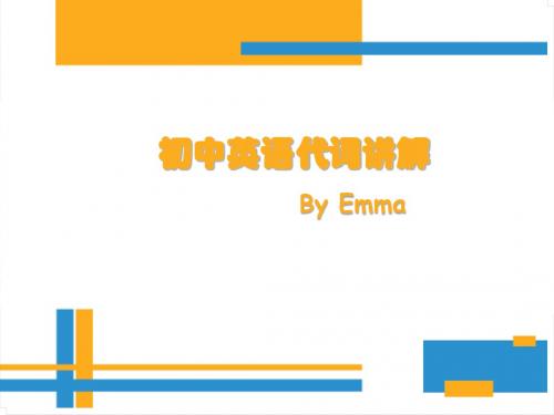 初中英语代词-Emma